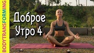 Йога дома | Утренний комплекс "Доброе утро!" (Часть 4) | Шавасана