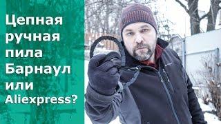 Выбираем складную цепную ручную пилу для похода: Барнаул или Aliexpress?