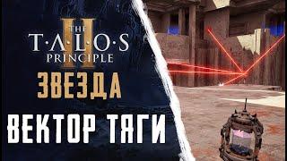 ВЕКТОР ТЯГИ  /ЗВЕЗДА/ ►THE TALOS 2