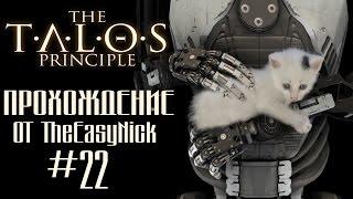 The Talos Principle / Принцип Талоса. Прохождение. #22.