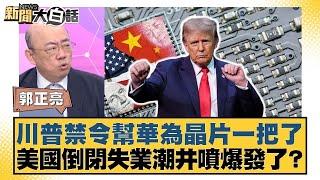 川普禁令幫華為晶片一把了 美國倒閉失業潮井噴爆發了？【#新聞大白話】20250425 ｜#郭正亮 #帥化民 #李大中