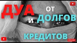 Эффективное Дуа от долгов и кредитов - Дуа от долга и кредит