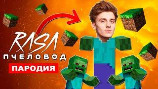 Песня Клип ЗОМБИ ВЛАД А4 В МАЙНКРАФТЕ Rasa ПЧЕЛОВОД ПАРОДИЯ Влад Бумага minecraft