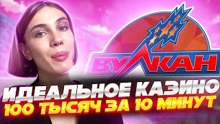 🟡 Честная Проверка Казино Вулкан | Вулкан Казино Зеркало | Вулкан Казино Слоты