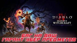 Diablo 4 - Баг на бесконечные искры для создания УБЕР предметов