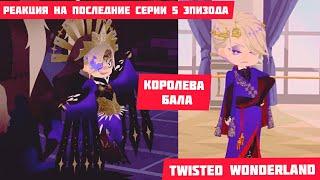 РЕАКЦИЯ НА 5 ЭПИЗОД Twisted wonderland (последние серии)