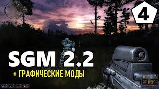 СТАЛКЕР — SGM 2.2 + ГРАФИЧЕСКИЕ МОДЫ — 4 серия — ПРИБЫТИЕ на ЗАТОН