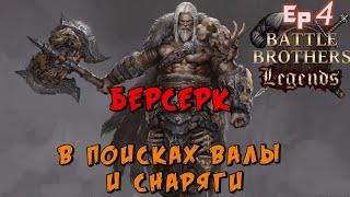 Пока ты спишь враг...Battle Brothers Legends. Берсерк 4 эпизод прохождение