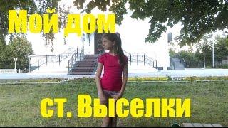 ст.Выселки