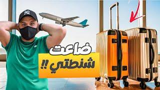 رحلتي من الجزائر إلى نيويورك.. و لكن أين الشنطة!!