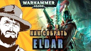 FFH Обзор: Как собрать Eldar