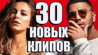 30 НОВЫХ ЛУЧШИХ КЛИПОВ Сентябрь 2020. Самые горячие видео. Главные хиты страны. (Сборник) 12+