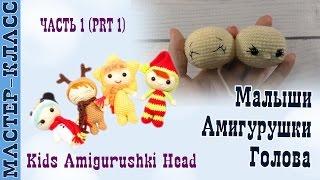 Toy amigurumi "Amigurushka" HEAD Detailed master class. Lesson 33 Part 1. Kids Amigurushki