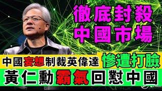 中國又被打臉！台積電攜手英偉達，共同圍剿中國！｜Reaction Video