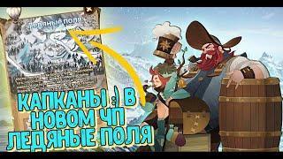 AFK ARENA - ЧУДЕСНОЕ ПУТЕШЕСТВИЕ "ЛЕДЯНЫЕ ПОЛЯ" | ЛЕГКОЕ, НО ПРИКОЛЬНОЕ !