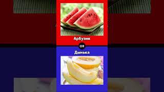 Что выберешь ты?  #викторина #quiz #ответвопрос #вопросы #еда #тренды #топ #тест #рецепт #пицца