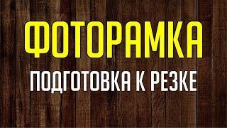 ФОТОРАМКА. ГОТОВИМ МАКЕТ В ПРОИЗВОДСТВО.  Corel DRAW. Уроки корел для начинающих