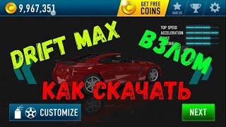 Как скачать взлом Drift Max (дрифт макс) без вирусов!