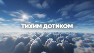 Віталій Козловський «Тихим дотиком»