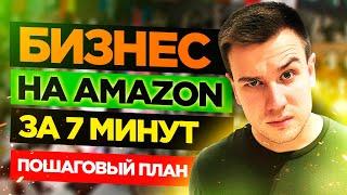 Бизнес на Амазон за 7 минут!  Как Продавать на Амазоне в 2021?    Пошаговый план.