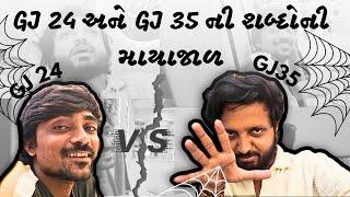 GJ 24 અને GJ 35 ની શબ્દોની માયાજાળ 