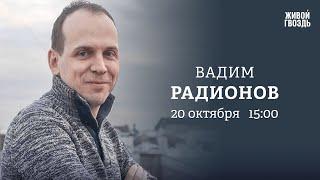 Вадим Радионов / Персонально ваш // 20.10.23 @i_gryanul_grem