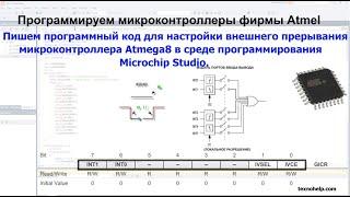 Урок №3. Пишем программный код для настройки внешнего прерывания микроконтроллера Atmega8.