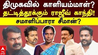 Kaliyammal Joins DMK or TVK | திமுகவில் காளியம்மாள்?தட்டித்தூக்கும் ராஜீவ் காந்தி சமாளிப்பாரா சீமான்