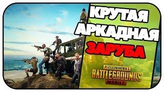 Крутая аркадка с кучей фрагов / ЕЖИК - PLAY PUBG MOBILE STREAM MOMENTS