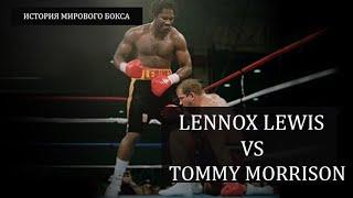 Lennox Lewis VS Tommy Morrison! История бокса! Как англичанин  УНИЧТОЖИЛ американскую мечту!