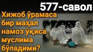 577.Хижоб ўрамаса бир маҳал намоз ўқиса муслима бўладими?(Абдуллоҳ Зуфар Ҳафизаҳуллоҳ)