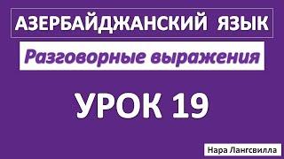 Азербайджан / Азербайджанский язык / Разговорные выражения / Семейное положение