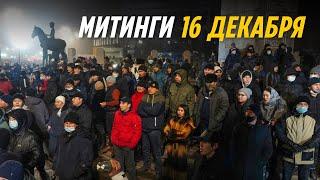 16 ДЕКАБРЯ МИТИНГИ ПО ВСЕМУ КАЗАХСТАНУ!