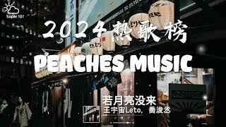 2024热歌榜合集  2024年8月 抖音热歌榜 100首合集 若月亮没来 - 王宇宙Leto, 乔浚丞 + yihuik苡慧 - 專屬天使 + 玫瑰少年 抖音热歌潮翻天！是心动的旋律！！！