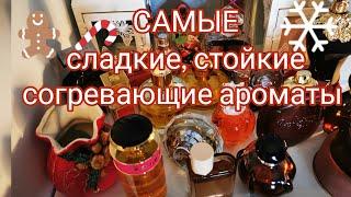 Монстры по стойкости и шлейфу. Самые сладкие, согревающие ароматы#ароматы,#lulahold,#парфюмерия