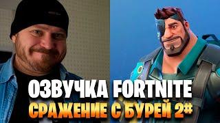 КТО ОЗВУЧИВАЛ ПЕРСОНАЖЕЙ FORTNITE!? #4 (КОНКУРС!)