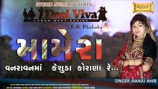 Mamera || મામેરા || Ranju Ahir || Tradistional Desi Lagan Geet Series 2021|| Studio Avsar