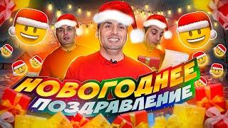 ПОЗДРАВЛЕНИЕ С НОВЫМ ГОДОМ!