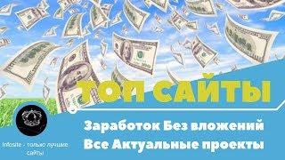 Платящие и актуальные проекты для Заработка в Интернете Без вложений 2018 - 2019 Декабрь