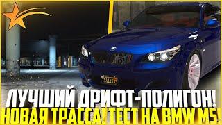 САМЫЙ ЛУЧШИЙ ДРИФТ-ПОЛИГОН! ДОБАВИЛИ НОВУЮ ТРАССУ! ТЕСТ НА BMW M5 E60! - GTA 5 RP | Strawberry