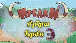 Развивающий мультик. Азбука - Предки - Буква Э