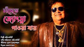 Chandete Jochna Pawa Jai | Bappi Lahiri & Alka Yagnik | Modern bengali Song | Tomar Naam Likhe Debo