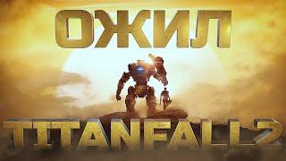 TITANFALL 2 НЕОЖИДАННО ОЖИЛ