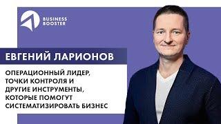 Операционный лидер, точки контроля и другие инструменты, которые помогут систематизировать бизнес