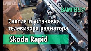 Как снять и установить телевизор радиатора на Skoda Rapid