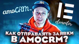 Как отправлять заявки из форм Elementor PRO в amoCRM?