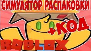 Симулятор Распаковки коробок Роблокс Коды. Unboxing Simulator new code , баг , чит , питомцы