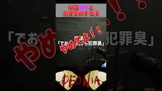 臭う... 臭うぞぉ！！ 【Demonologist】 #shorts #ゲーム実況 #demonologist