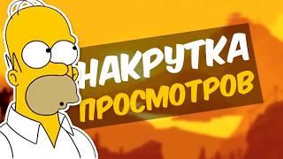 КАК НАКРУТИТЬ ПРОСМОТРЫ НА ЮТУБ БЕСКОНЕЧНАЯ НАКРУТКА ПРОСМОТРОВ ПРИВАТНАЯ ПРОГРАММА