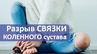 Разрыв передней крестообразной связки коленного сустава. Лечение разрыва связки коленного сустава.